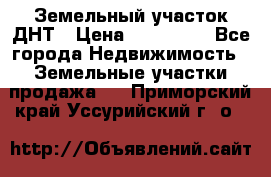 Земельный участок ДНТ › Цена ­ 550 000 - Все города Недвижимость » Земельные участки продажа   . Приморский край,Уссурийский г. о. 